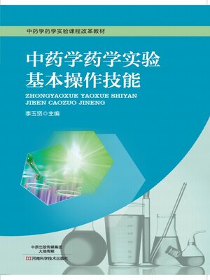 cover image of 中药学药学实验基本操作技能